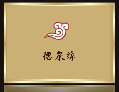 德泉緣