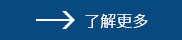 了解更多
